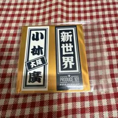 PRODUCE101 日プ 新世界 ラッキードロー ラキドロ 千社札シール