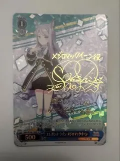 [匿名配送]ヴァイスシュヴァルツ ウマ娘 メジロマックイーン SP WS】エレガンス・ライン メジロマックイーン(サイン)【SP】UMA/W106