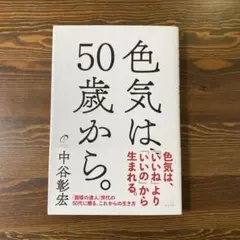色気は50歳から。 中谷彰宏