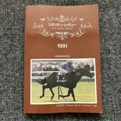【希少！】社台ファーム スタリオンブック 1992 競走馬 種牡馬 カタログ 希少！】社台ファーム スタリオンブック 1992 競走馬 種牡馬 カタログ