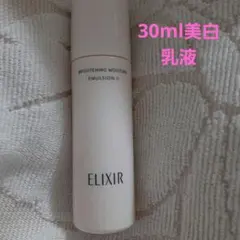 エリクシールブライトニングMOISTURE EMULSION II乳液30ml