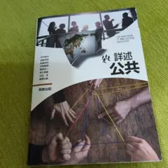 詳述公共 高等学校公民科用 教科書 実教出版