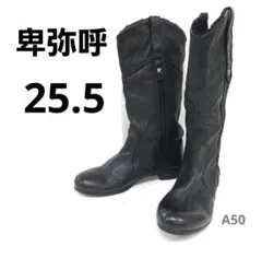 卑弥呼　ブーツ 25.5　柔らかな本革　スタッズ付き