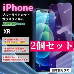 iPhone XR ガラスフィルム ２個セット 保護 ブルーライト/261