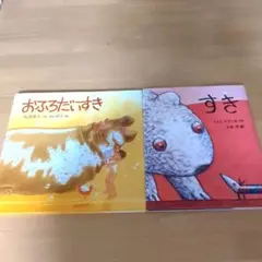 おふろだいすき すき 絵本 2冊セット
