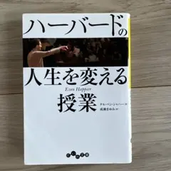 ハーバードの人生を変える授業 Even Happier