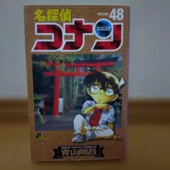 （まとめ買い可能）名探偵コナン 　48巻