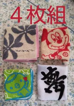 タオルハンカチ ４枚組セット⑤
