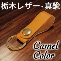 【栃木レザー•真鍮】　ヌメ革 ベルトループ キーホルダー キャメル②