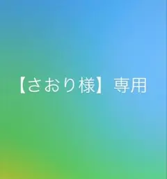 【♡さおり様♡】専用
