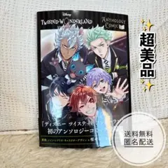 ★超美品★ツイステッドワンダーランド　アンソロジー　１巻　漫画　コミック