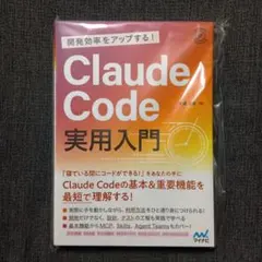 【新品】開発効率をアップする！ Claude Code 実用入門 大澤文孝