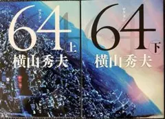 【映画原作】64 上下★横山秀夫2冊セット　☆おまとめ購入で100円引