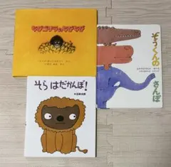 絵本 3冊セット　ちびゴリラのちびちび　ぞうくんのさんぽ　そらはだかんぼ！