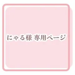 にゃる様 専用ページ