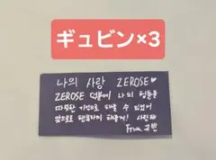ZEROBASEONE zb1 落下物 ギュビン メッセージ 3枚セット