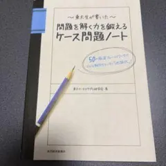 東大生が書いた問題を解く力を鍛えるケース問題ノート : 50の厳選フレームワー…