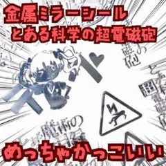 シール ステッカー とある科学の超電磁砲 メタル 国内0×15cm 【残3】