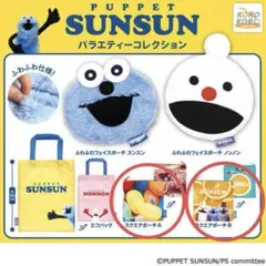 パペットスンスン　ガチャガチャ　スクエアポーチA,B 2個セット