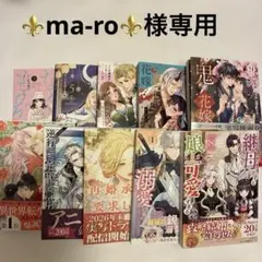 ⚜️ma-ro⚜️様専用