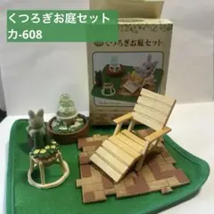 ⭐️シルバニアファミリー⭐️くつろぎお庭セットカ-608