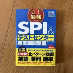 2026最新版 史上最強SPI&テストセンター超実戦問題集