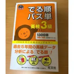 でる順パス単 英検3級　未使用品