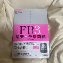 FP3級 過去＋予想問題 TAC出版