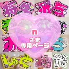 n様 うちわ文字 文字パネル オーダー