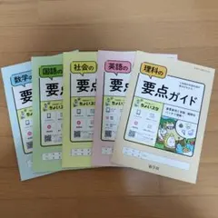 五教科の要点ガイド 5冊セット