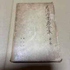2026年最新】呉清源打碁全集の人気アイテム - メルカリ