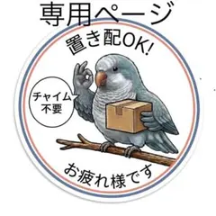 さみ様専用　置き配シール