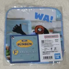 スンスン一番くじ【Ｆ賞】