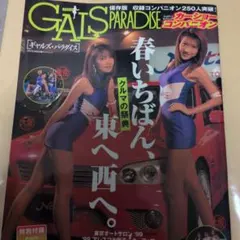 GALS PARADISE 1999年版 カーショーコンパニオン