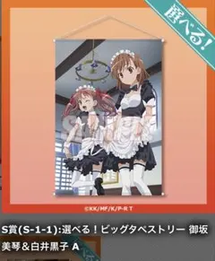 新品未使用］とある科学の超電磁砲 佐天涙子【A賞】ロングタペストリー