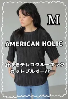 AMERICAN HOLIC 針抜きテレコクルーネックカットプルオーバー M 黒のサムネイル