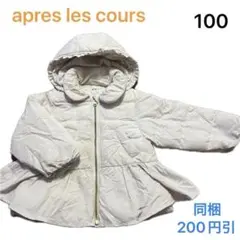 No238★ 中綿アウター アイボリ 100cm apres les cours