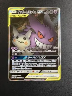 2026年最新】ゲンガー＆ミミッキュGX 103/095 SAの人気アイテム - メルカリ