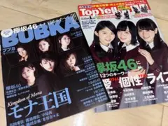 欅坂46 BUBKA 2017 9月号/Top Yell 2017 1月号