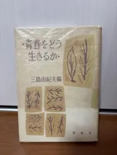 三島由紀夫編「青春をどう生きるか」初版 古書 古本 金閣寺 仮面の告白 三島由紀夫編「青春をどう生きるか」初版 古書 古本 金閣寺 仮面の告白