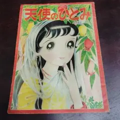 わたなべまさこ　若木書房　サ*セ*パリ　ジュニアコミックス　貴重　レトロ わたなべまさこ 若木書房 サ*セ*パリ ジュニアコミックス 貴重 レトロ