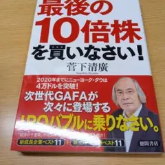 最後の10倍株を買いなさい！