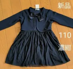 フォーマルワンピース110