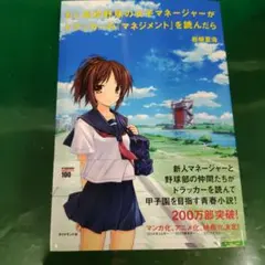 もし高校野球の女子マネージャーがドラッカーの『マネジメント』を読んだら