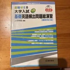即戦ゼミ8 大学入試 基礎英語頻出問題総演習 [最新四訂版]