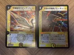 守護聖天ラディアバーレ再録版1枚　天空の守護者グランギューレ再録版1枚