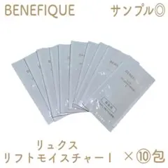 【新品未使用】ベネフィーク リュクス リフトモイスチャー I 保湿液 10包
