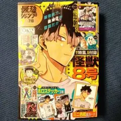 2026年最新】最強ジャンプ7月号 怪獣8号の人気アイテム - メルカリ