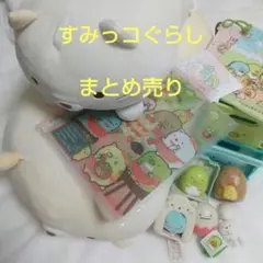 すみっコぐらし クッション 下敷き 小物入れ グッズまとめ売り