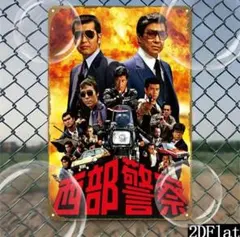 2026年最新】西部警察ポスターの人気アイテム - メルカリ